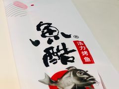 -鱼酷活鱼烤鱼(南京水游城店)