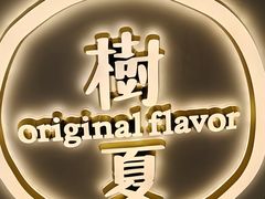 -树夏(来福士店)