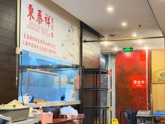 -东泰祥生煎馆(重庆北路店)