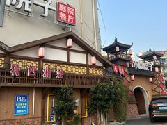 -小隐院子·庭院餐厅(大学城后湖店)