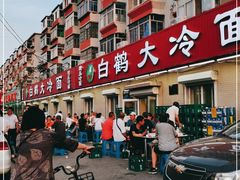-白鹤大冷面