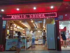 门面-粒上皇(新闻路店)