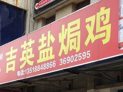 门面-吉英盐焗鸡(文中路店)