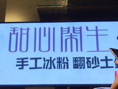 门面-甜心闲生传统手工冰粉(奎星楼店)
