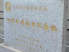 -上海四行仓库抗战纪念馆