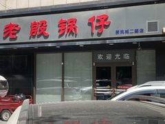 -老殷锅仔