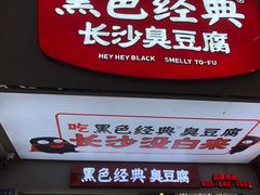 门面-黑色经典臭豆腐·湖南特产(步行街店)
