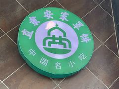-直隶安家罩饼(复兴路店)