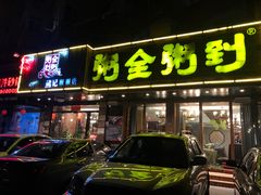门面-粥全粥到海鲜家常菜·海肠捞饭(嫩江路店)