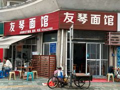 -友琴面馆(东白溪公寓店)