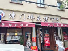 -桥头堡·坤德餐厅(滨江道店)