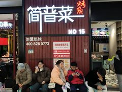 -简普菜烤鱼(苏宁生活广场店)