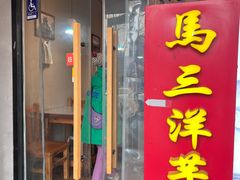 -马三洋芋片(簋街店)