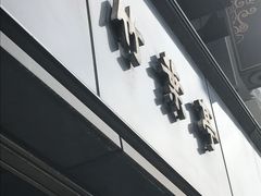 -竹叶亭(银座店)