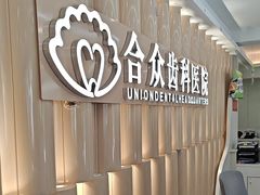 -合众齿科高难度矫正·种植·儿牙中心(望京总院)