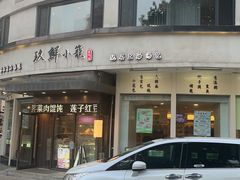 -玖鲜小笼(中山广场店)