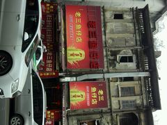 -老三鱼仔店