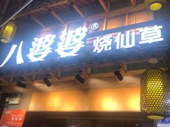 门面-八婆婆烧仙草(曾厝垵店)