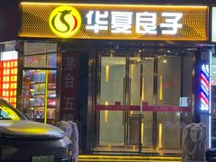 -华夏良子·足道SPA艾灸(翠微店)