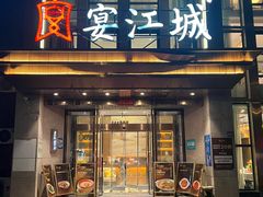 -宴江城·湖北家宴(积玉桥店)