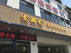 门面-素满香·素食自助餐(苏州·临顿路店)