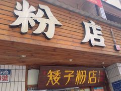 -矮子粉店1985·长沙米粉(湘春路店)