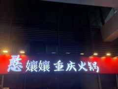 -憨孃孃·重庆老火锅(红山黑金店)