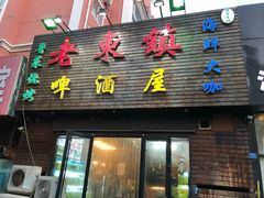 门面-老东镇啤酒屋海鲜加工·蒸汽海鲜·海鲜烧烤(台东店)