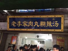 门面-杨天玉腊牛羊肉店