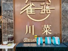 -雀蓝川菜(奥体广场店)