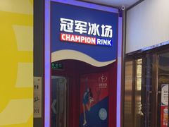 -冠军冰场CHAMPION RINK(百联又一城店)