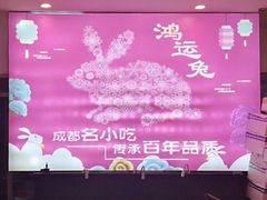 景观位-鸿运兔·手撕烤兔(天府广场店)
