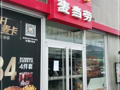 门面-麦当劳(季平店)