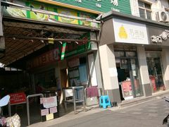 门面-平延菜市场