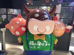 -猪啊牛呀羊啊铜盘烤肉(正大广场店)