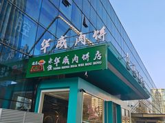 -清真永恒华威肉饼(潘家园店)