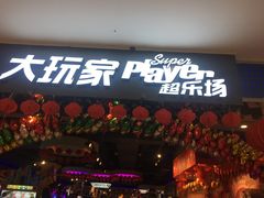 -大玩家超乐场(万达广场苏州吴中店)