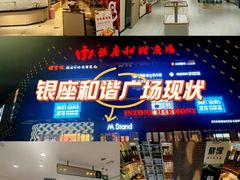 -银座和谐广场