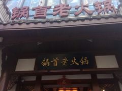 门面-锅首鲜品火锅(鸳鸯店)