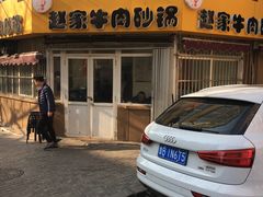门面-赵家牛肉砂锅(台西三路店)