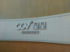-CGV星星影城(颐堤港ScreenX店)