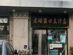 门面-老磁器口豆汁店(天坛店)