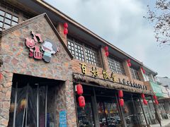 门面-打酱油·非遗淮扬菜(瘦西湖梅岭店)