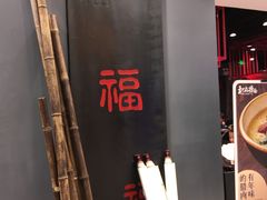 -和府捞面(东直门银座店)