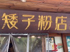 -矮子粉店1985·长沙米粉(湘春路店)