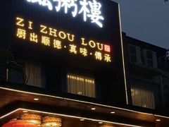 -滋粥楼·顺德菜(番禺广场总店)