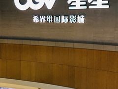 -CGV星星影城(颐堤港ScreenX店)