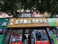 -高亮饵丝铺(滇源分店)