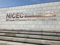 -南宁国际会展中心(会展东博文化旅游区)