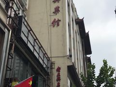 -老正兴菜馆(福州路店)